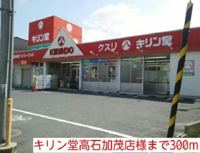 キリン堂高石加茂店様まで300m