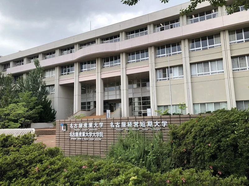 名古屋産業大学まで徒歩15分