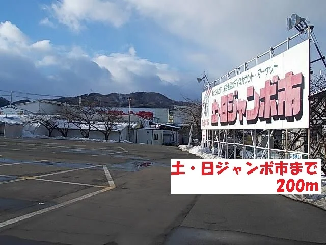 土・日ジャンボ市まで200m
