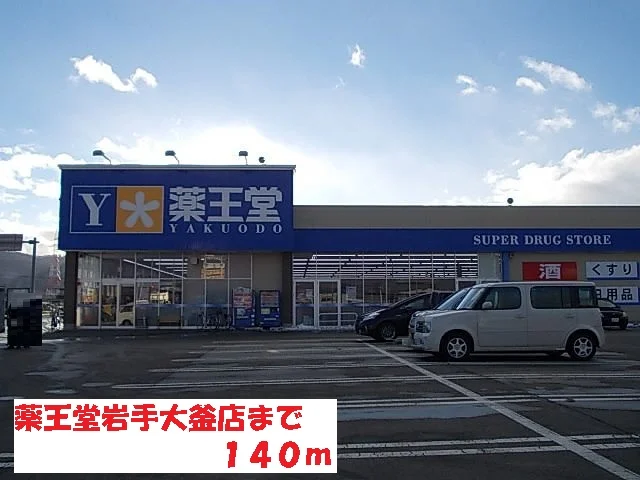 薬王堂岩手大釜店まで140m