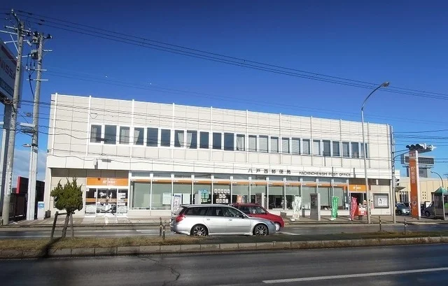 八戸西郵便局まで350m