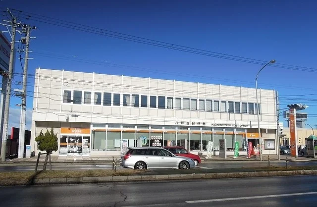 八戸西郵便局まで350m