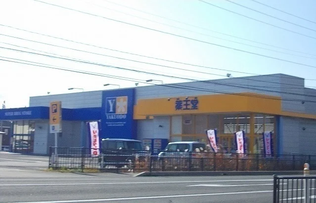 薬王堂　大館店まで800m