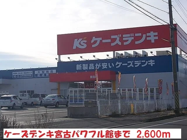 ケーズデンキ宮古パワフル館まで2600m