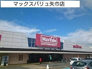 マックスバリュ矢巾店まで1200m