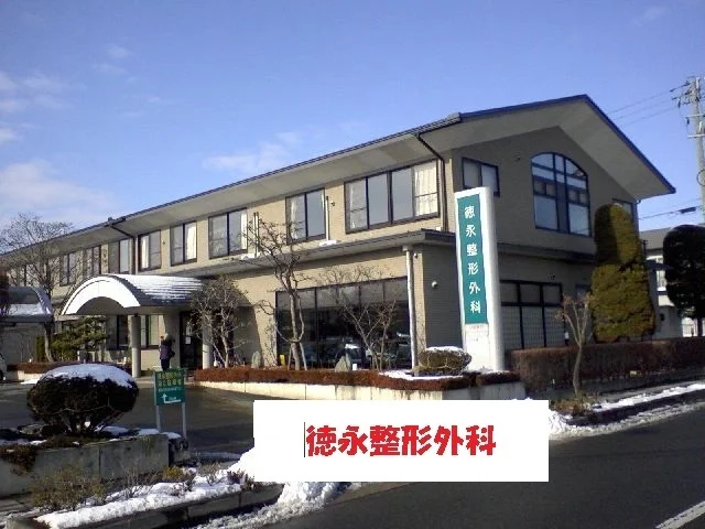 徳永整形外科まで1700m
