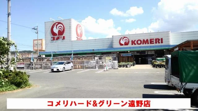 コメリハード＆グリーン遠野店まで1700m