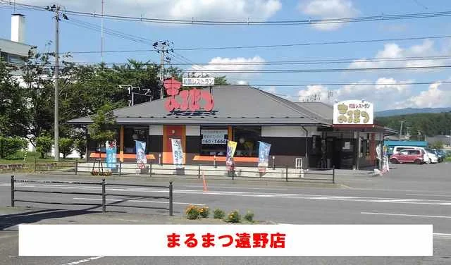 まるまつ遠野店まで1400m