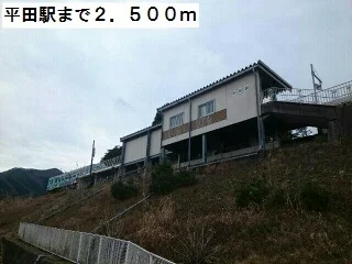 平田駅まで2500m