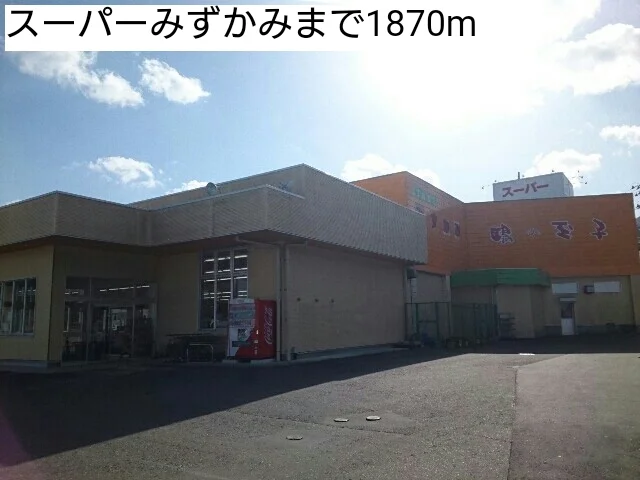 スーパーみずかみまで1870m