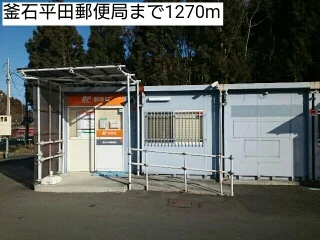 釜石平田郵便局まで1270m
