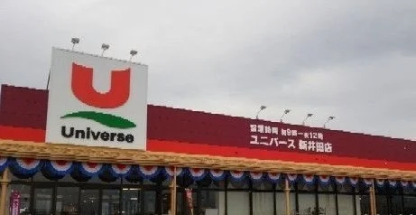ユニバース新井田店まで800m