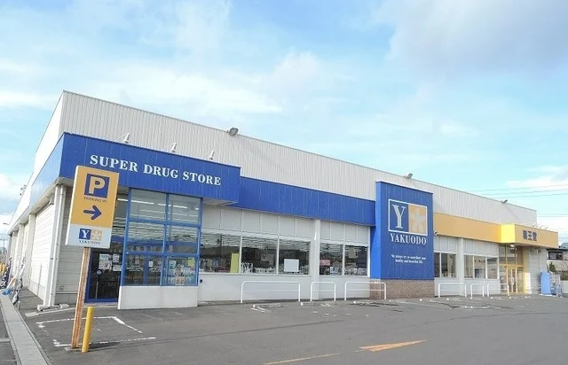 薬王堂新井田店まで1400m