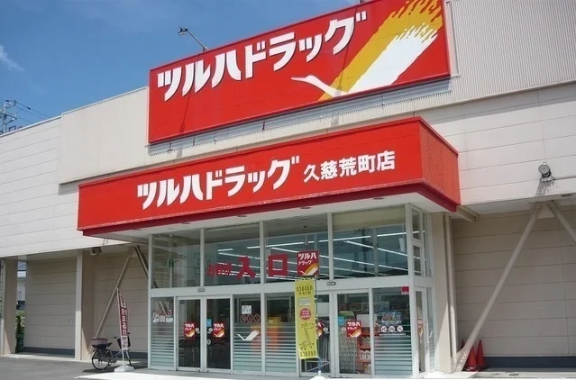 ツルハ久慈荒町店まで1300m