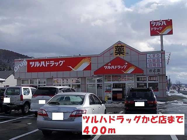 ツルハドラッグかど店まで400m
