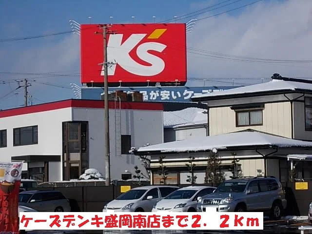 ケーズデンキ盛岡南店まで2200m