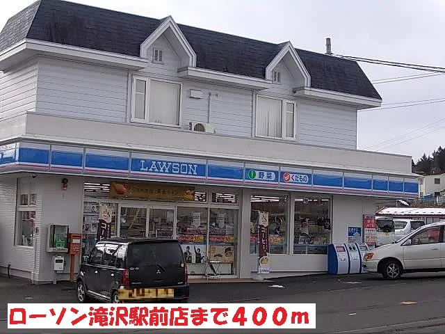 ローソン滝沢駅前店まで400m
