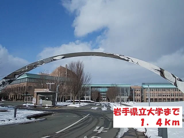 岩手県立大学まで1400m