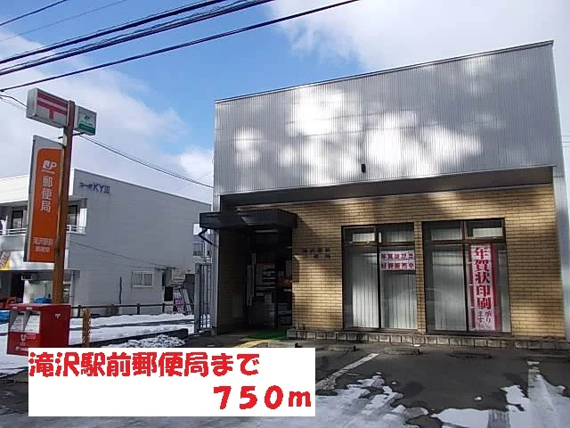 滝沢駅前郵便局まで750m