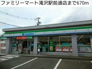 ファミリーマート滝沢駅前通店まで670m