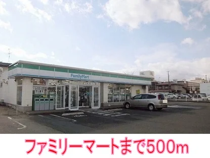 ファミリーマートまで500m
