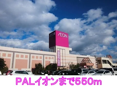 ＰＡＬイオンまで550m