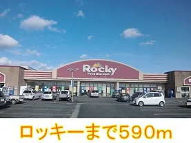 ロッキーまで590m
