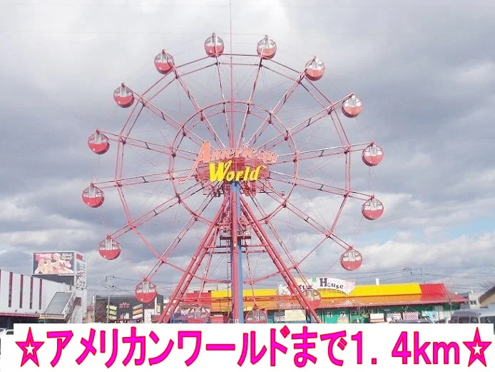 アメリカンワールドまで1400m