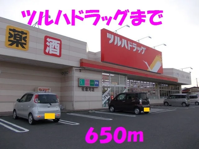 ツルハドラッグまで650m