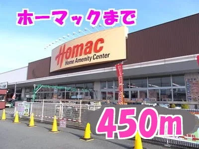 ホーマックまで450m