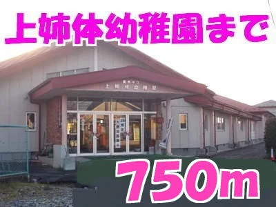 上姉体幼稚園まで750m