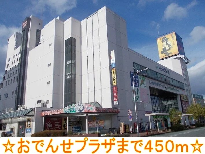 おでんせプラザまで450m