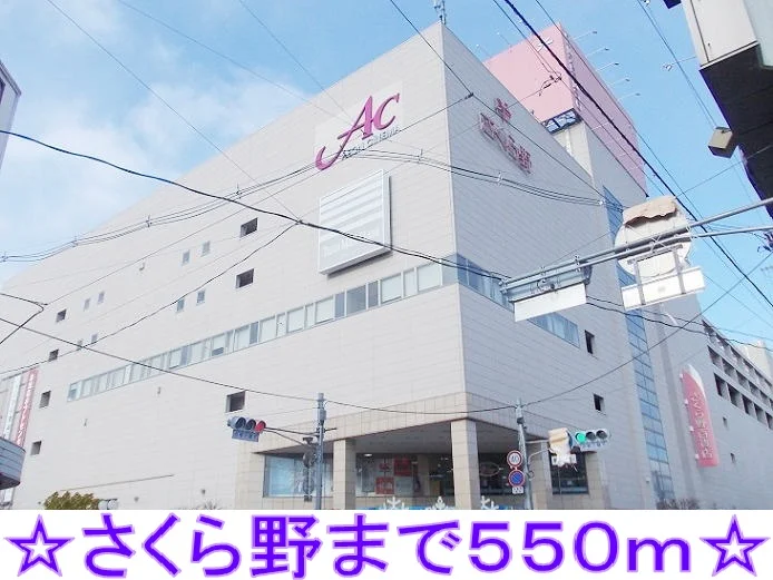 さくら野百貨店まで550m