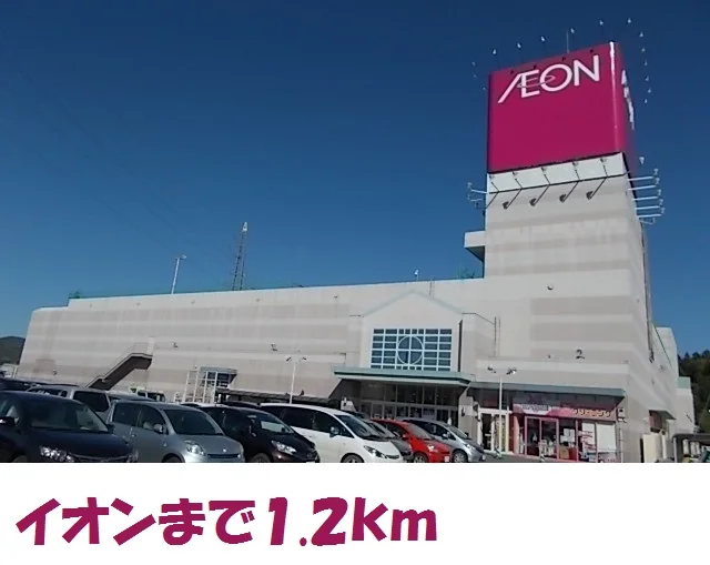 イオンショッピングセンターまで1200m