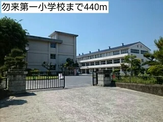 勿来第一小学校まで440m
