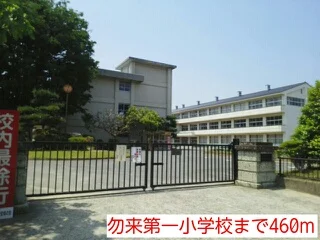 勿来第一小学校まで460m