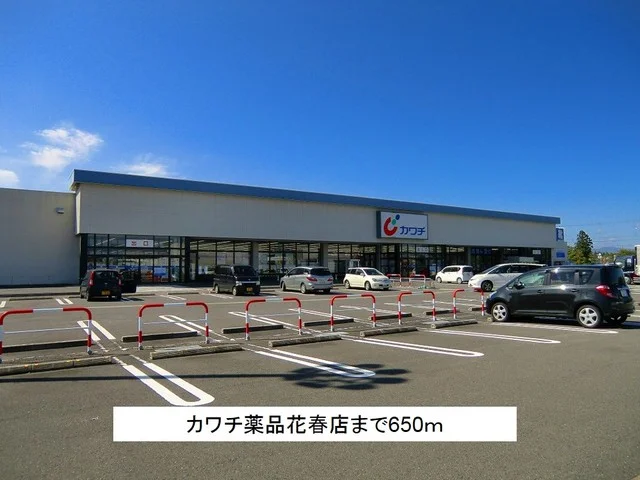 カワチ薬品花春店まで650m