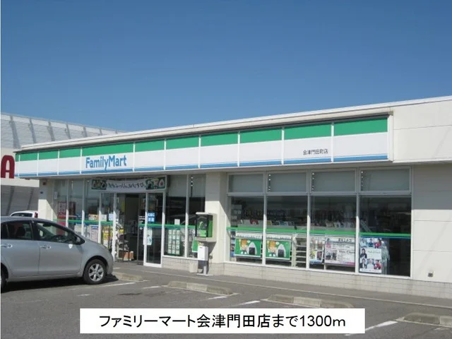 ファミリーマート会津門田店まで1300m