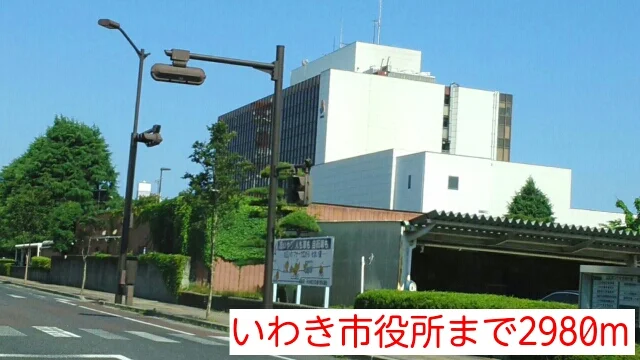 いわき市役所まで2980m