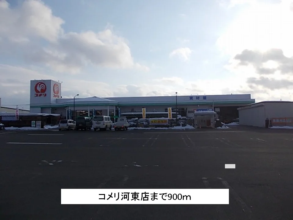 コメリ河東店まで900m