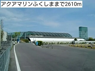 アクアマリンふくしままで2610m