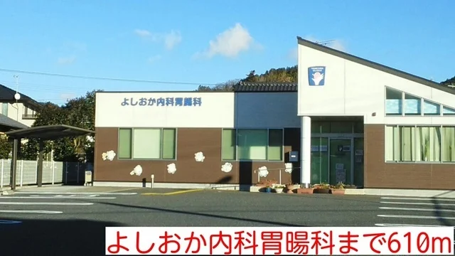 よしおか内科胃腸科まで610m