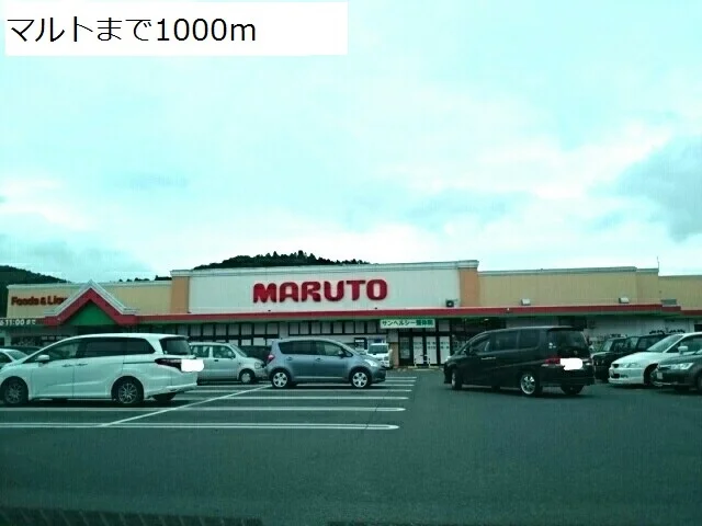 マルトまで1000m