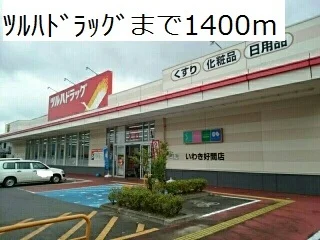 ツルハドラッグまで1400m
