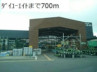 ダイユーエイトまで700m
