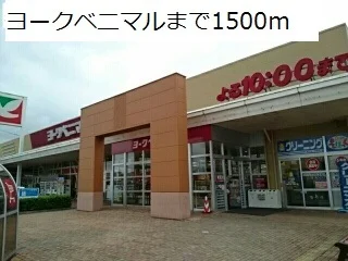 ヨークベニマルまで1500m
