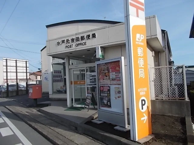 水戸元吉田郵便局まで1200m