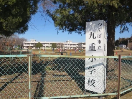 九重小学校まで1300m