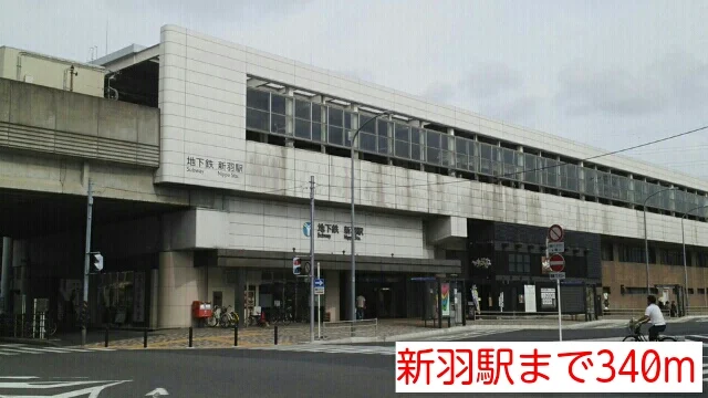新羽駅まで340m