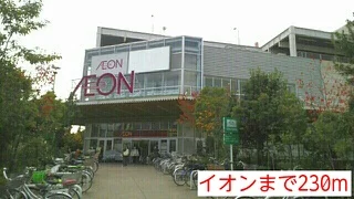 イオンまで230m